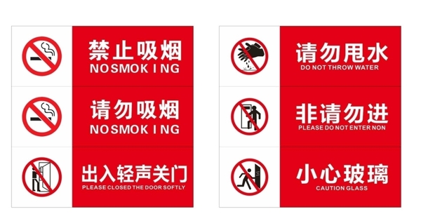 禁止吸烟请勿甩水标识图片