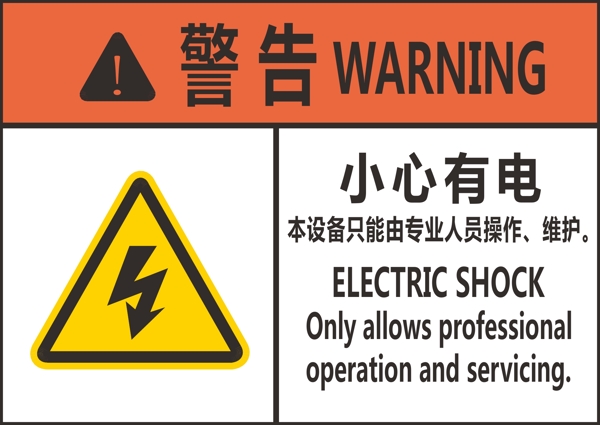 小心有电警告