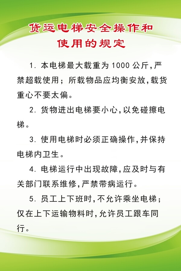 货运电梯安全操作使用制度牌