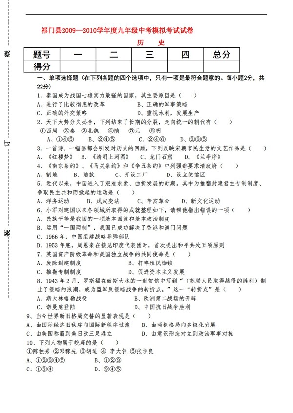 中考专区历史祁门县度九年级中考模拟考试试卷