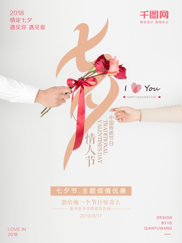 简约扁平化浪漫七夕情人节创意海报设计