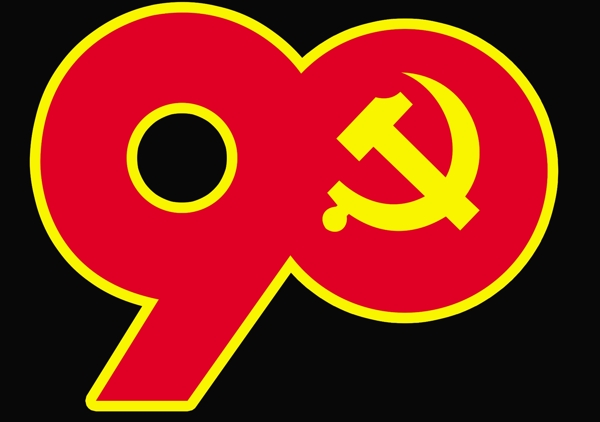 建党90周年LOGO图片