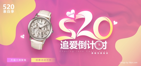 520表白季爱心倒计时渐变粉色手表海报