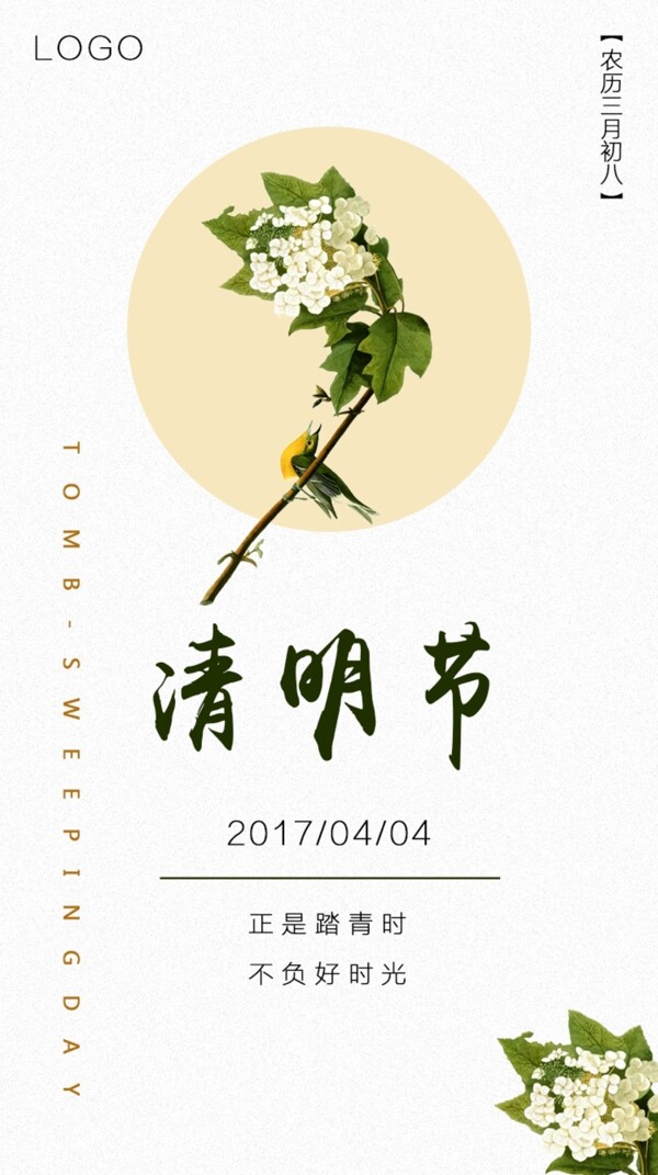 2020清明节春天春游手机海报