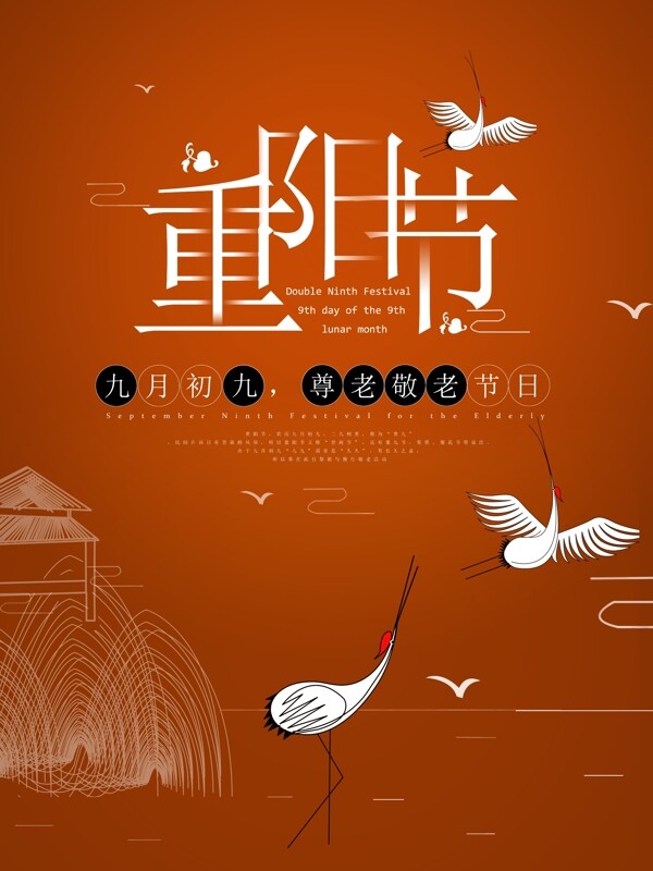 重阳节节日海报仙鹤