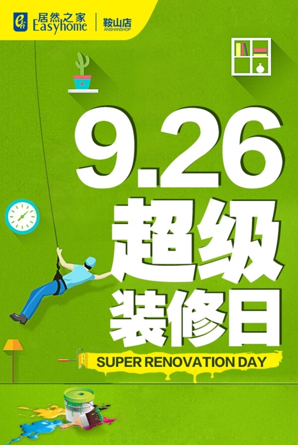 居然之家鞍山店9月26日超级装修日