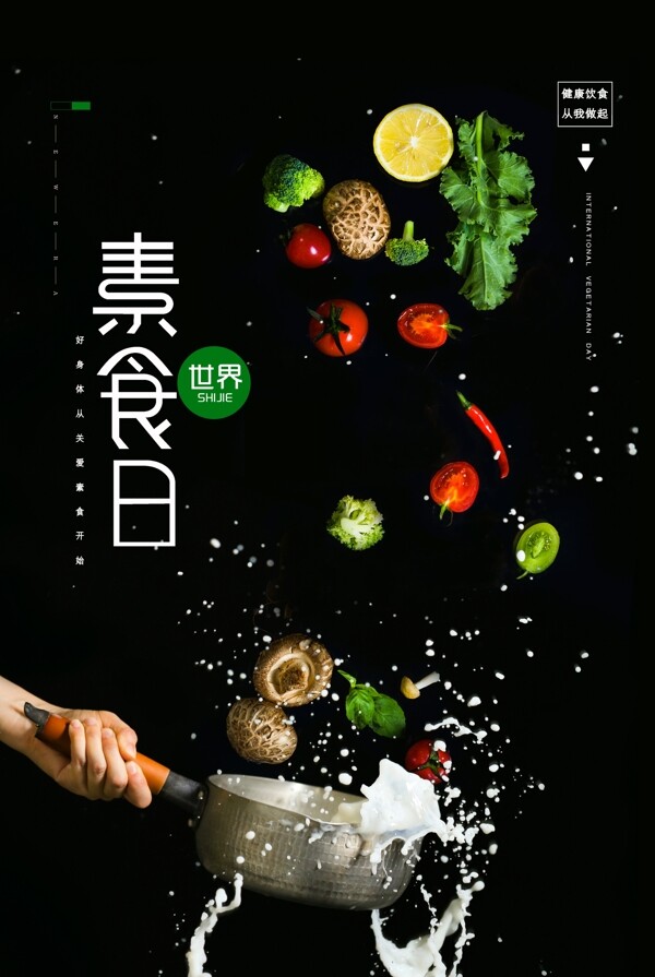 素食日活动宣传公益优惠套餐海报