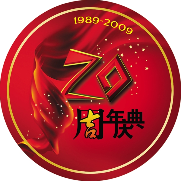 20周年庆典