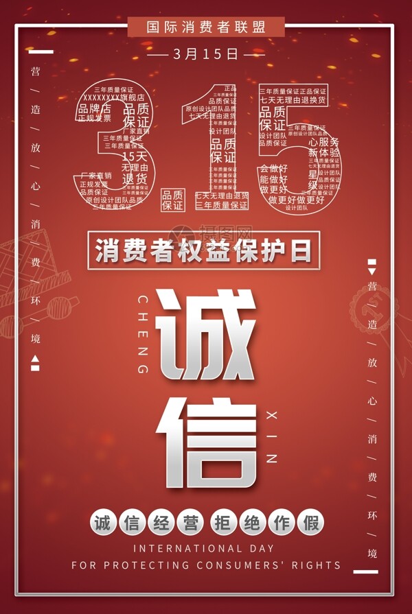 红色315消费者权益保护日海报
