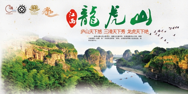 中国境内江西龙虎山旅游宣传海报
