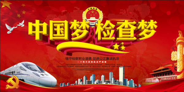 中国梦检查梦红色党建海报