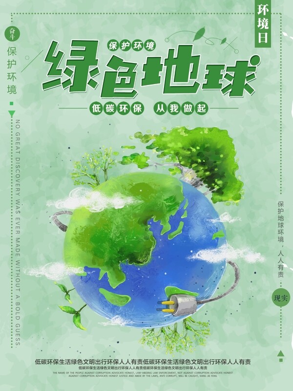 简约绿色地球环保节约能源低碳出行公益海报