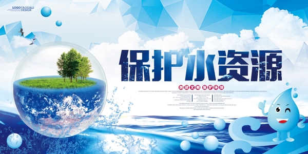 蓝色大气保护水资源公益展板设计