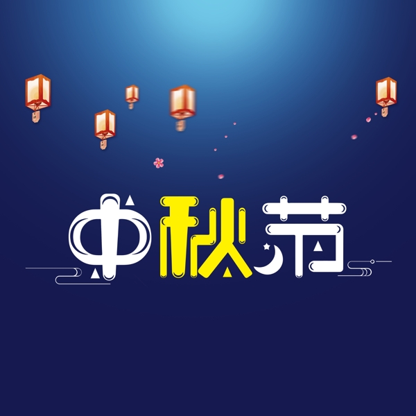 中秋节艺术字