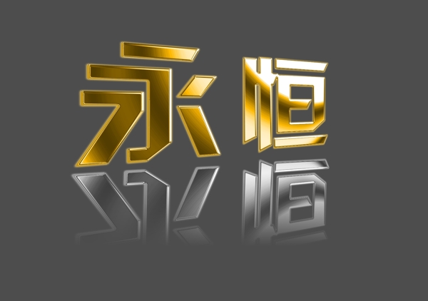 金属效果字图片