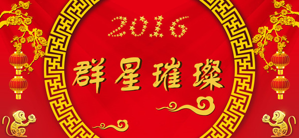 2016新年