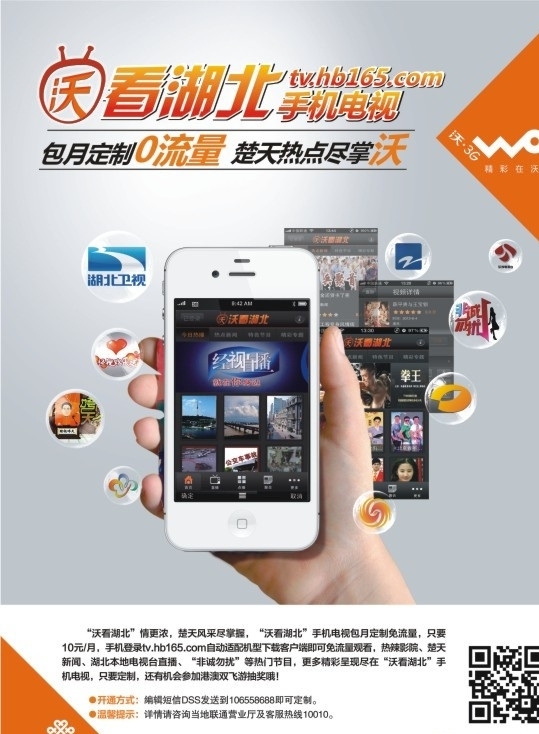 中国联通手机促销海报