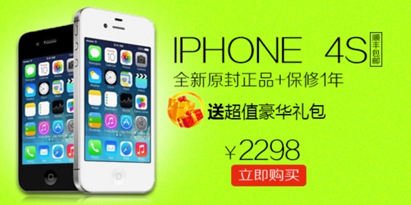 苹果手机4S淘宝海报