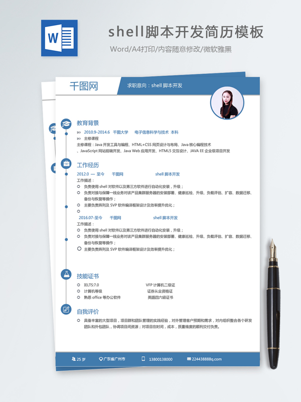 shell脚本开发个人简历模板
