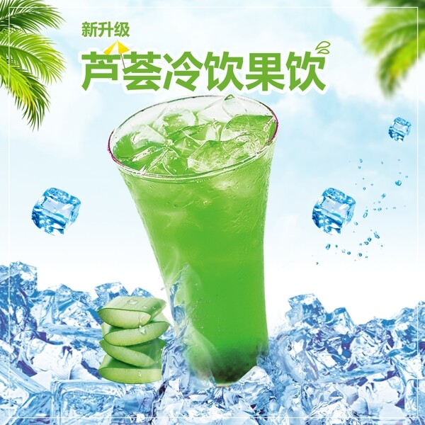 芦荟冷饮果汁夏季促销海报
