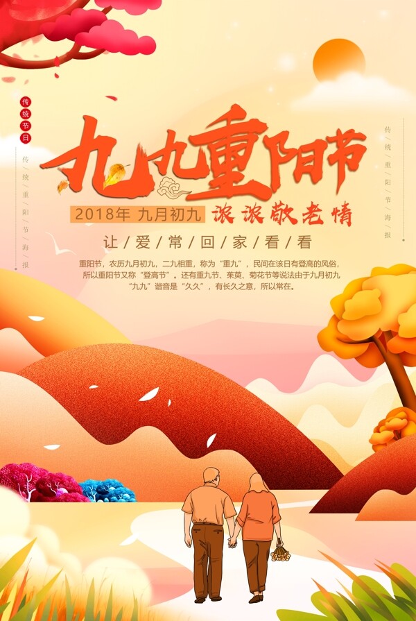 九九重阳节节日宣传海报