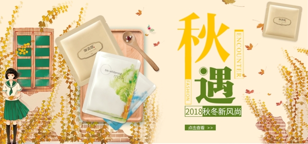 秋冬新风尚化妆品banner