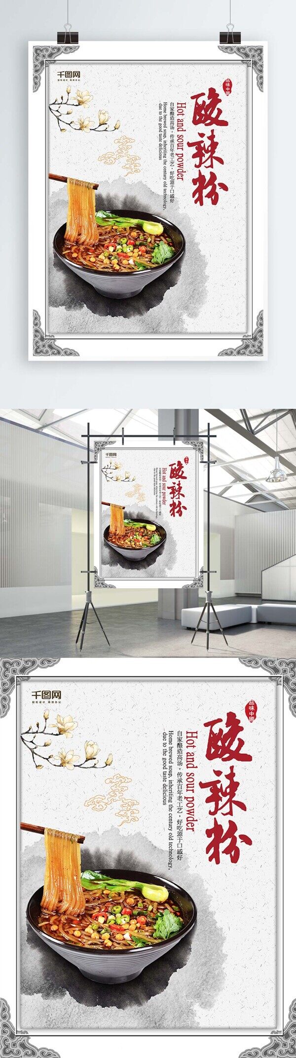 饮食文化浅色调中国风酸辣粉海报
