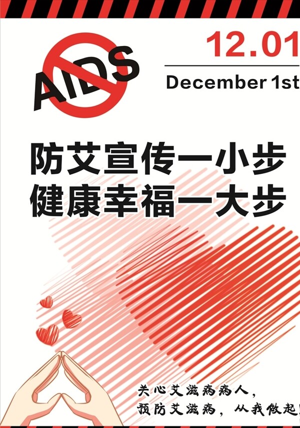 12.01艾滋病宣传海报反岐