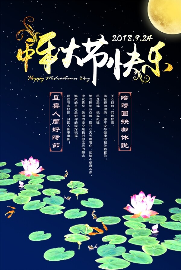 2018中秋节海报