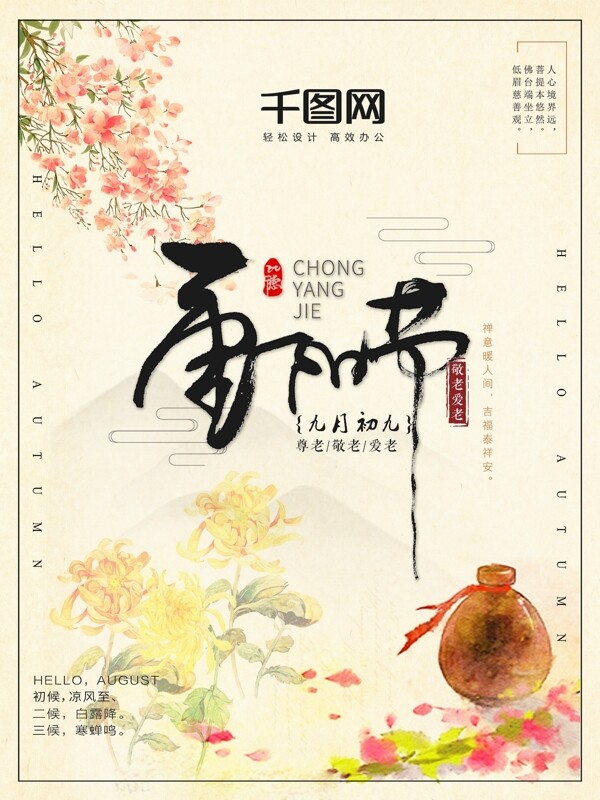 原创插画重阳节中国风海报