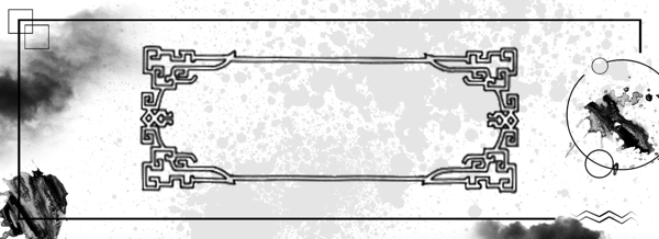 泼墨古风极简线框