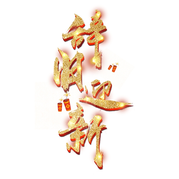 元旦节艺术字