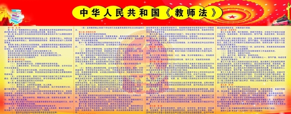 中华人民共和国教师法内容图片