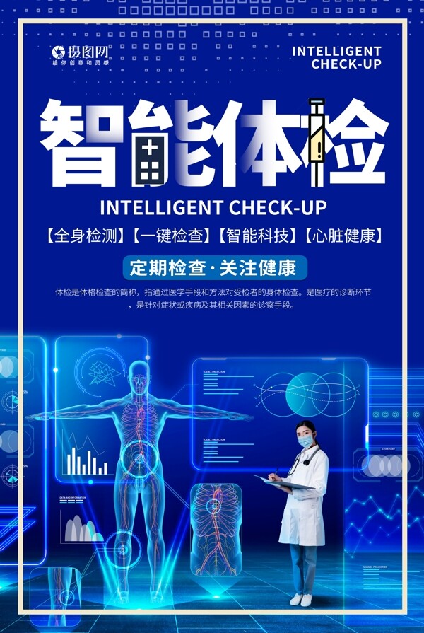 蓝色智能体检医疗健康宣传海报