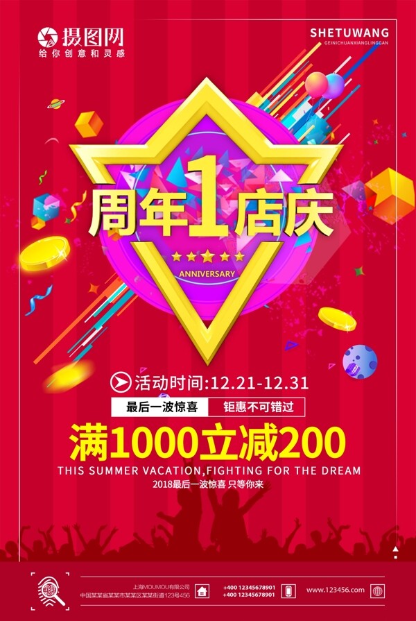 红色喜庆周年店庆促销海报