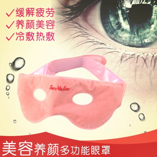 磁疗眼罩美容养颜眼罩