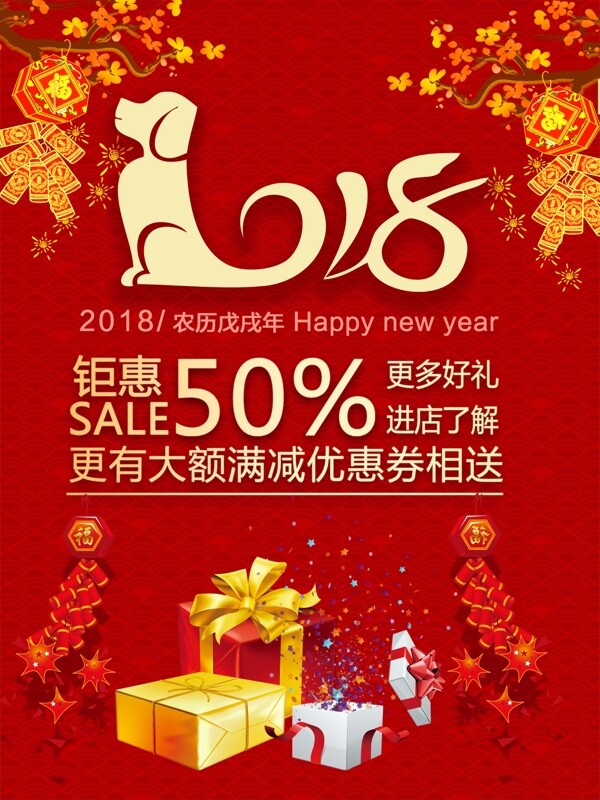 2018新春喜庆促销海报