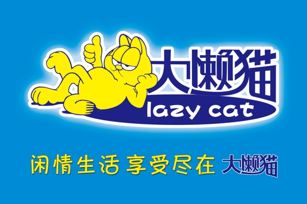 大懒猫图片