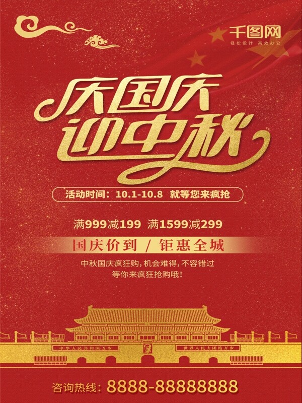 时尚简洁大气红色传统中秋国庆双节促销海报