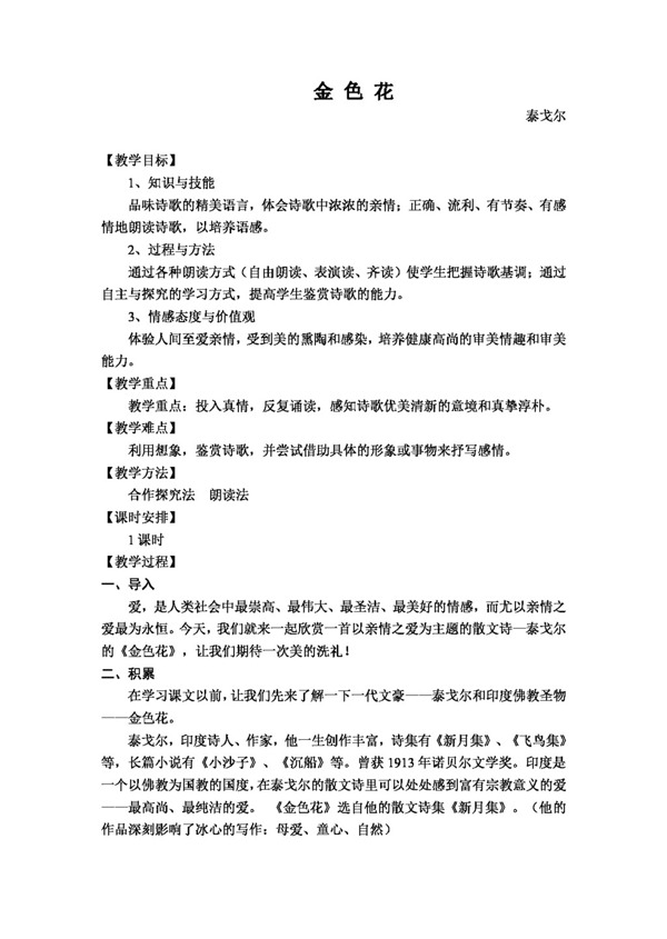 语文人教版版新课标语文七上金色花教案