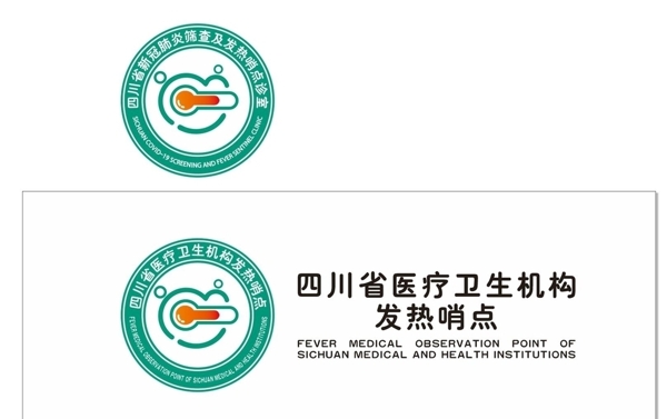 四川省医疗卫生机构发热哨点图片
