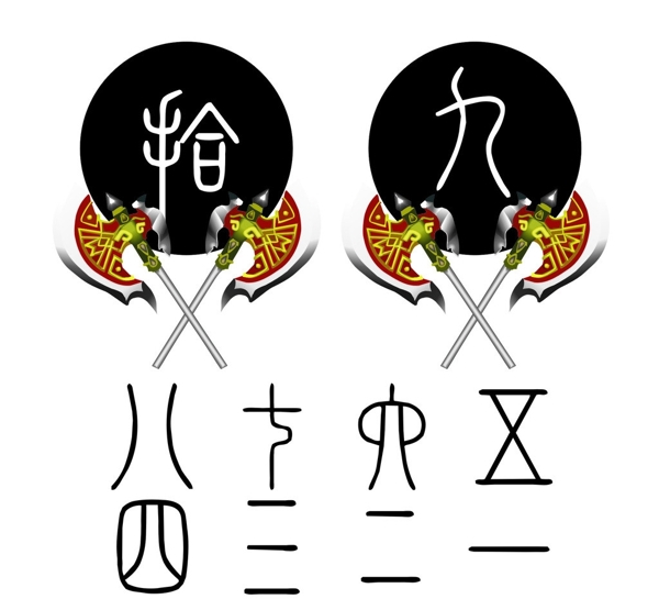斧子数字徽标图片