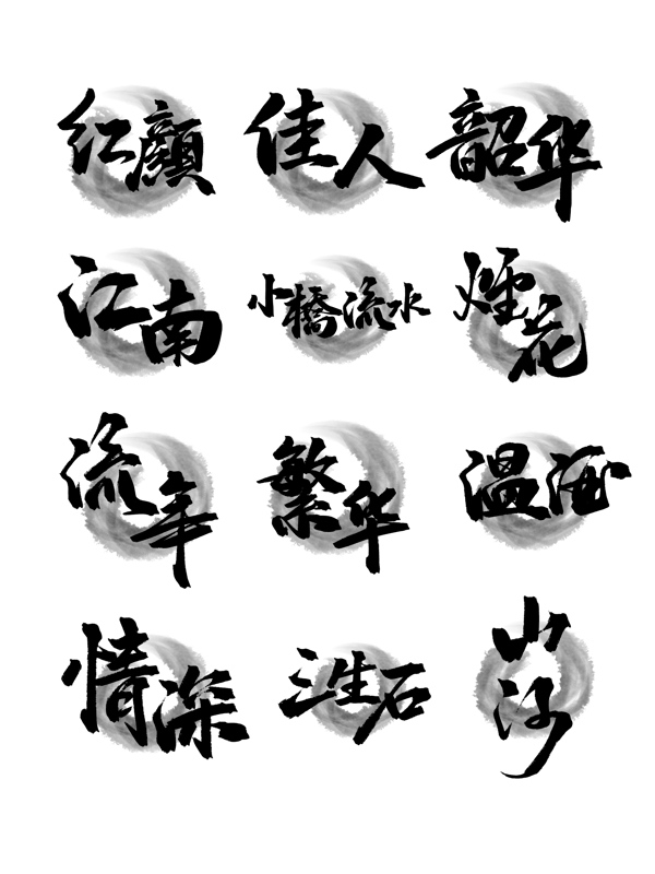 毛笔字艺术字