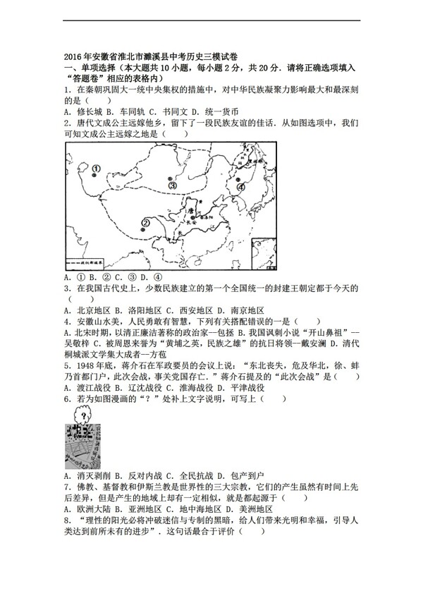 中考专区历史安徽省淮北市濉溪县2016年中考三模试卷解析版