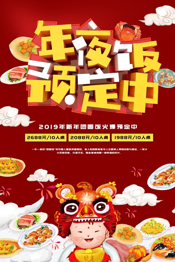 红色喜庆年夜饭预定中海报