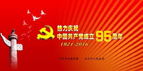 建党成立95周年图片
