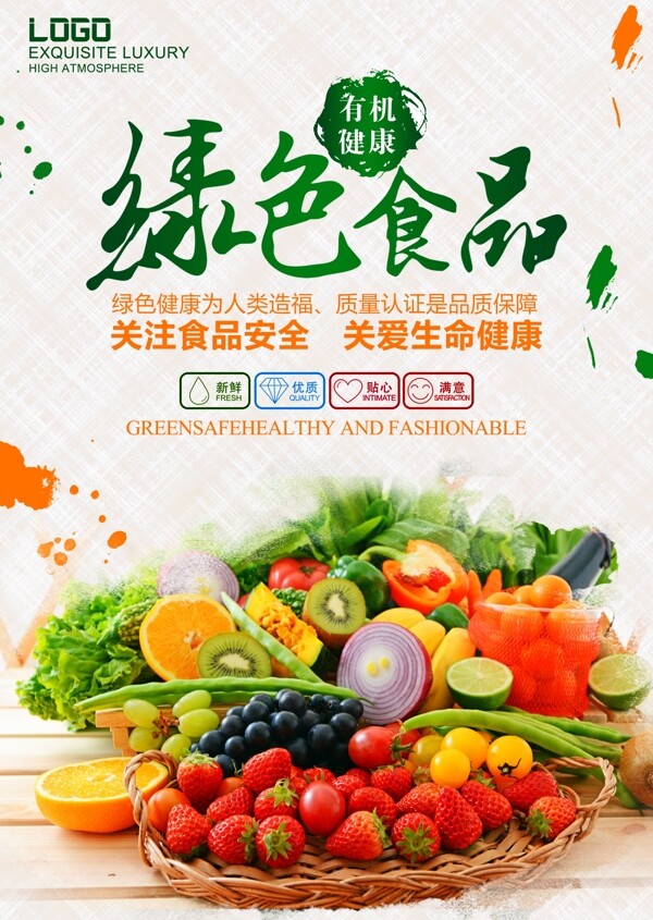 有机绿色蔬菜海报