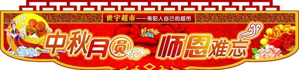 中秋节超市异形吊牌图片