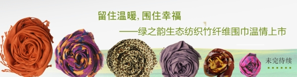 围巾新品上市网站广告图片