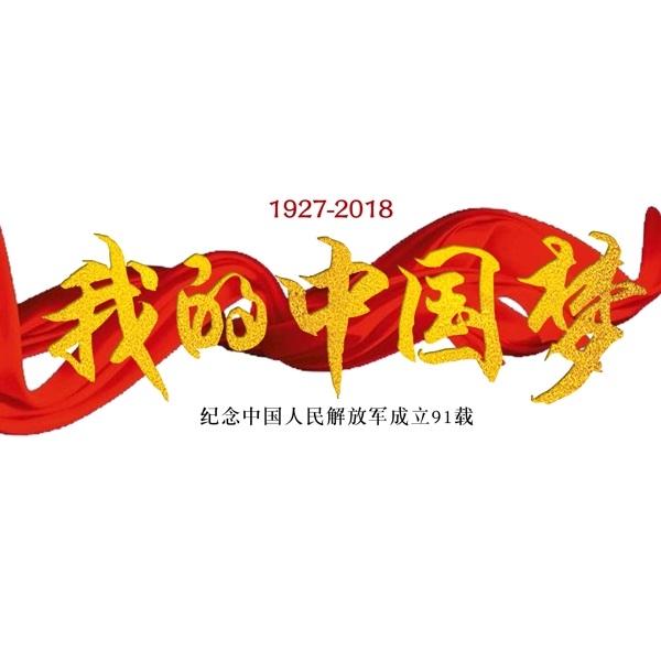 八一建军节周年红绸金色标题字体透明分层